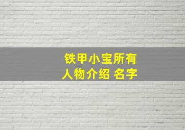 铁甲小宝所有人物介绍 名字